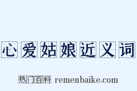 心爱姑娘近义词是什么意思的图片